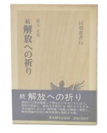続　解放への祈り