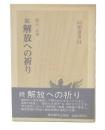 続　解放への祈り