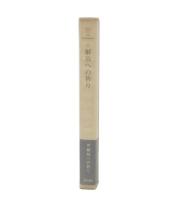続　解放への祈り