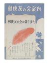 郵便友の会案内ほか