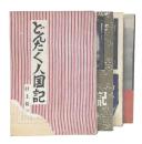 火の国の人々上巻/ひいどろ人国記正・続/どんたく人国記