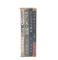 火の国の人々上巻/ひいどろ人国記正・続/どんたく人国記