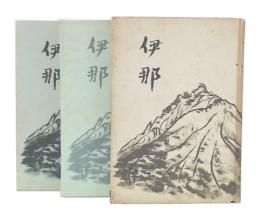 歌集　伊那　+　歌集　伊那：覇旅篇　+　歌集　伊那：続伊那歌道史