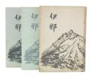歌集　伊那　+　歌集　伊那：覇旅篇　+　歌集　伊那：続伊那歌道史