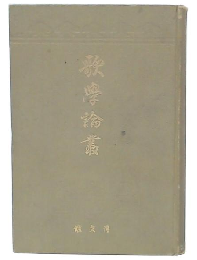歌学論叢
