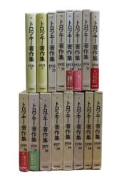 トロツキー著作集　全16巻