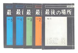 最後の場所　1・2・3・4・5
