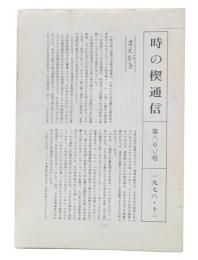 時の楔通信　0・1・2・3・4・5・7・8・9・10・12・13・14・15
