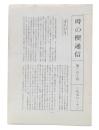 時の楔通信　0・1・2・3・4・5・7・8・9・10・12・13・14・15