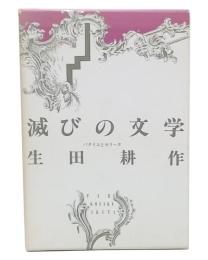 滅びの文学 : バタイユとセリーヌ