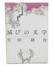 滅びの文学 : バタイユとセリーヌ