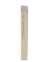 滅びの文学 : バタイユとセリーヌ
