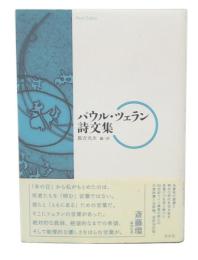パウル・ツェラン詩文集