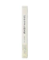 パウル・ツェラン詩文集