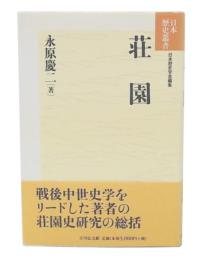 荘園 新装版