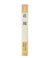 荘園 新装版