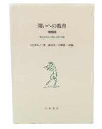 問いへの教育 増補版