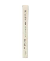 問いへの教育 増補版