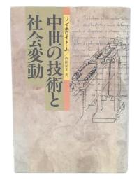中世の技術と社会変動