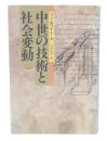 中世の技術と社会変動