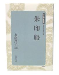朱印船 新装版