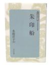 朱印船 新装版