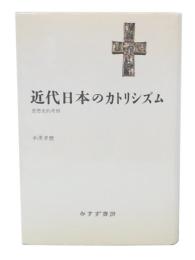 近代日本のカトリシズム : 思想史的考察