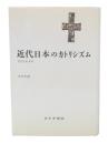 近代日本のカトリシズム : 思想史的考察