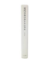 近代日本のカトリシズム : 思想史的考察