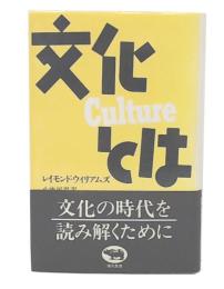 文化とは