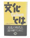 文化とは