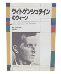 ウィトゲンシュタインのウィーン