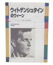 ウィトゲンシュタインのウィーン
