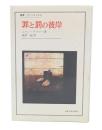罪と罰の彼岸