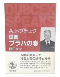 証言プラハの春