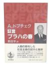 証言プラハの春