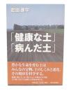 「健康な土」「病んだ土」