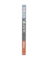 「健康な土」「病んだ土」