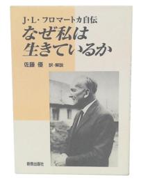 なぜ私は生きているか : J.L.フロマートカ自伝
