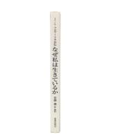 なぜ私は生きているか : J.L.フロマートカ自伝