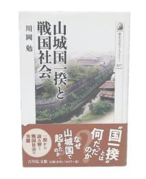 山城国一揆と戦国社会