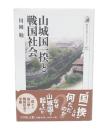 山城国一揆と戦国社会