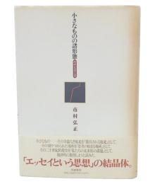 小さなものの諸形態 : 精神史覚え書