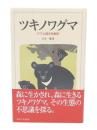 ツキノワグマ : クマと森の生物学