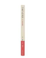 ツキノワグマ : クマと森の生物学