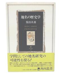 地名の歴史学