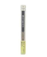 地名の歴史学