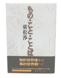 もの・こと・ことば  新装版