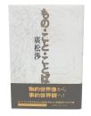 もの・こと・ことば  新装版
