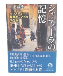 シャティーラの記憶 パレスチナ難民キャンプの70年